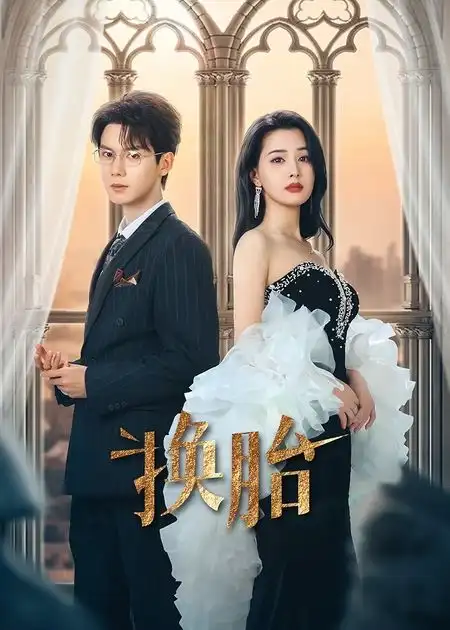 《换胎(60集)郑锋&张楚萱》短剧全集免费在线看