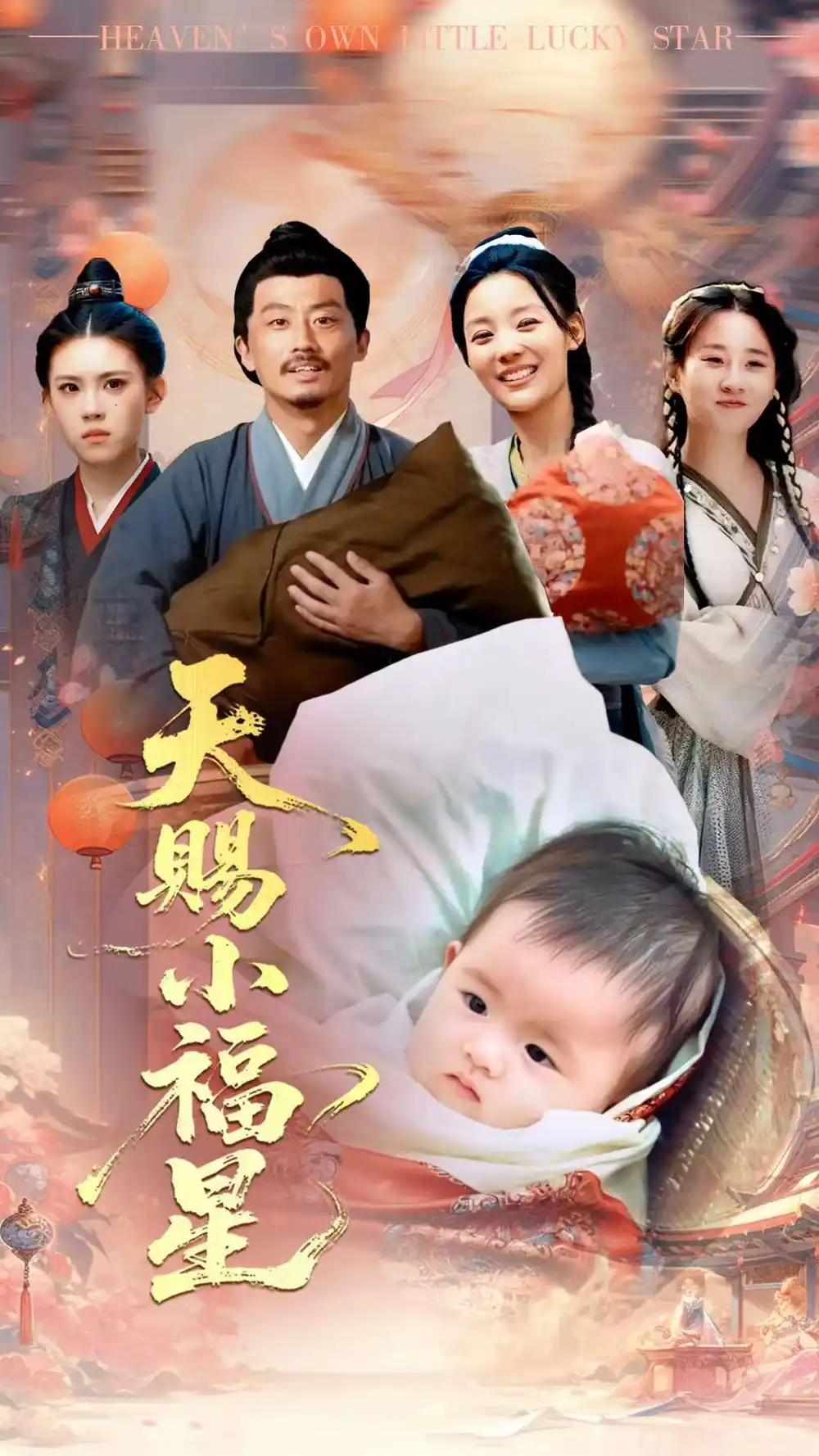 《天赐小福星(60集)崔蕴慈&姜涛》短剧全集免费在线看