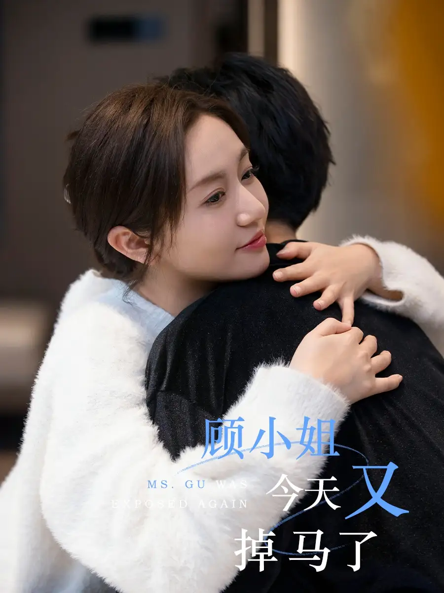 《顾小姐今天又掉马了(92集)王阡惠&杜子元》短剧全集免费在线看