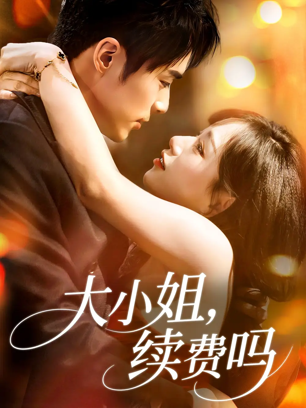 《大小姐续费吗(107集)路时曼》短剧全集免费在线看