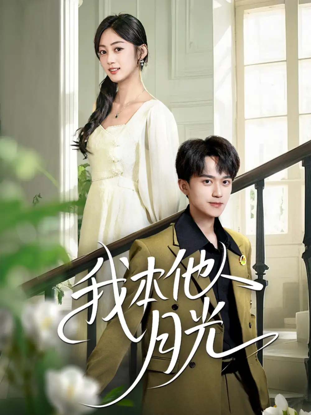 《我本他人月光(35集)李永臻&薛琪慧》短剧全集免费在线看