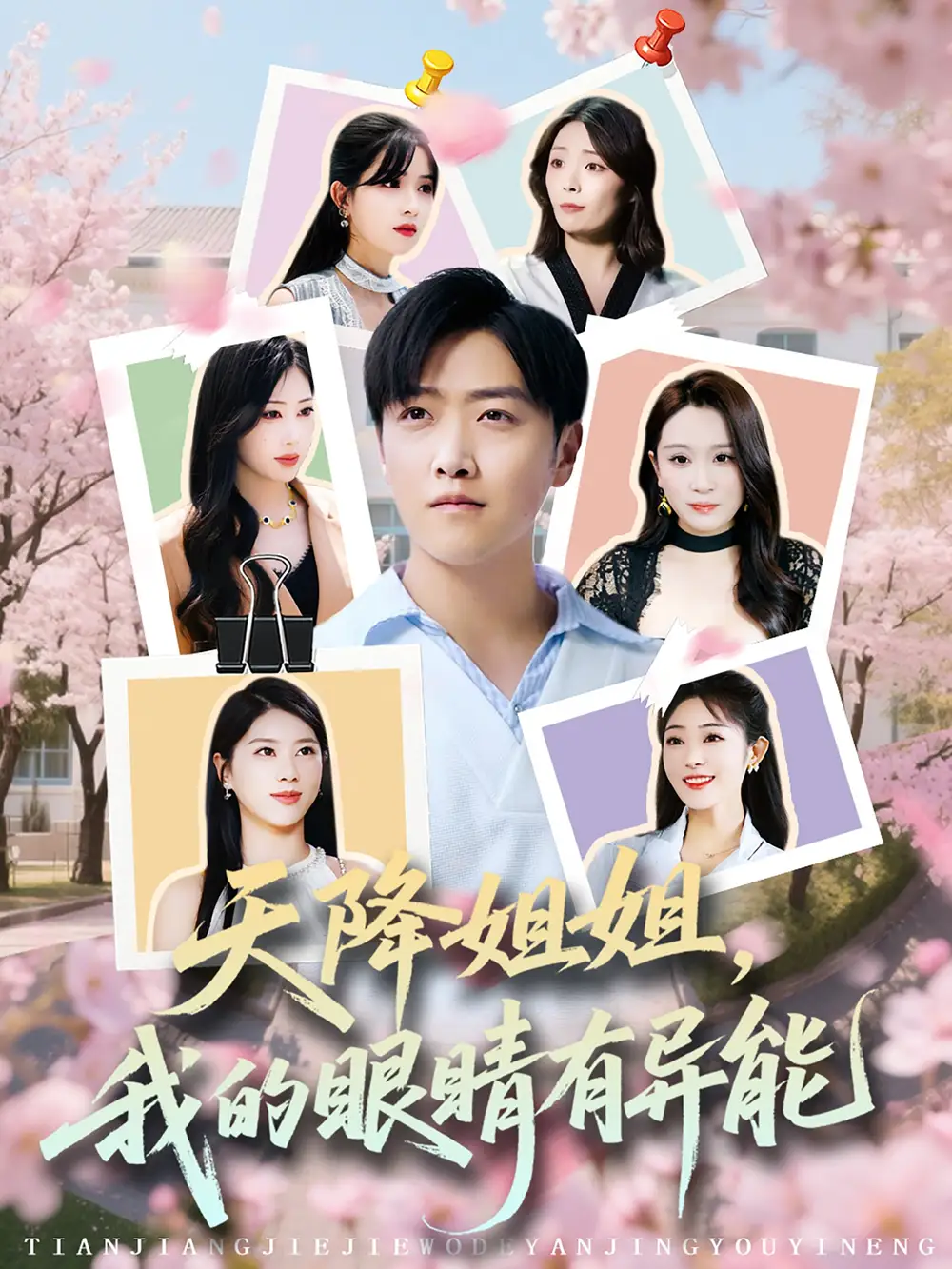 《天降姐姐我的眼睛有异能(73集)》短剧全集免费在线看