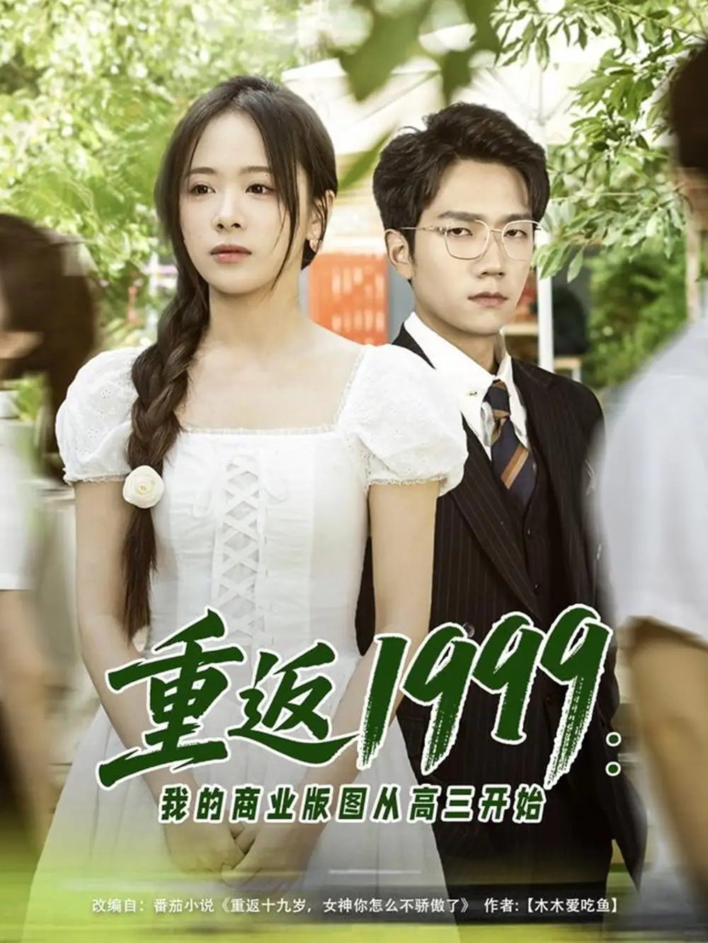 《重返1999:我的商业版图从高三开始(80集)包颜棊&吴偌伊》短剧全集免费在线看