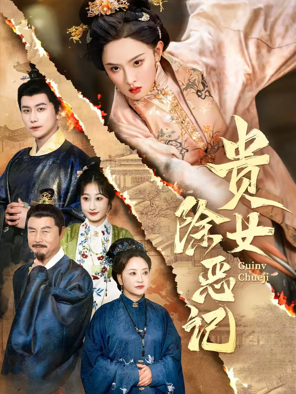 《贵女除恶记(50集)张艺霖&韩明熙》短剧全集免费在线看