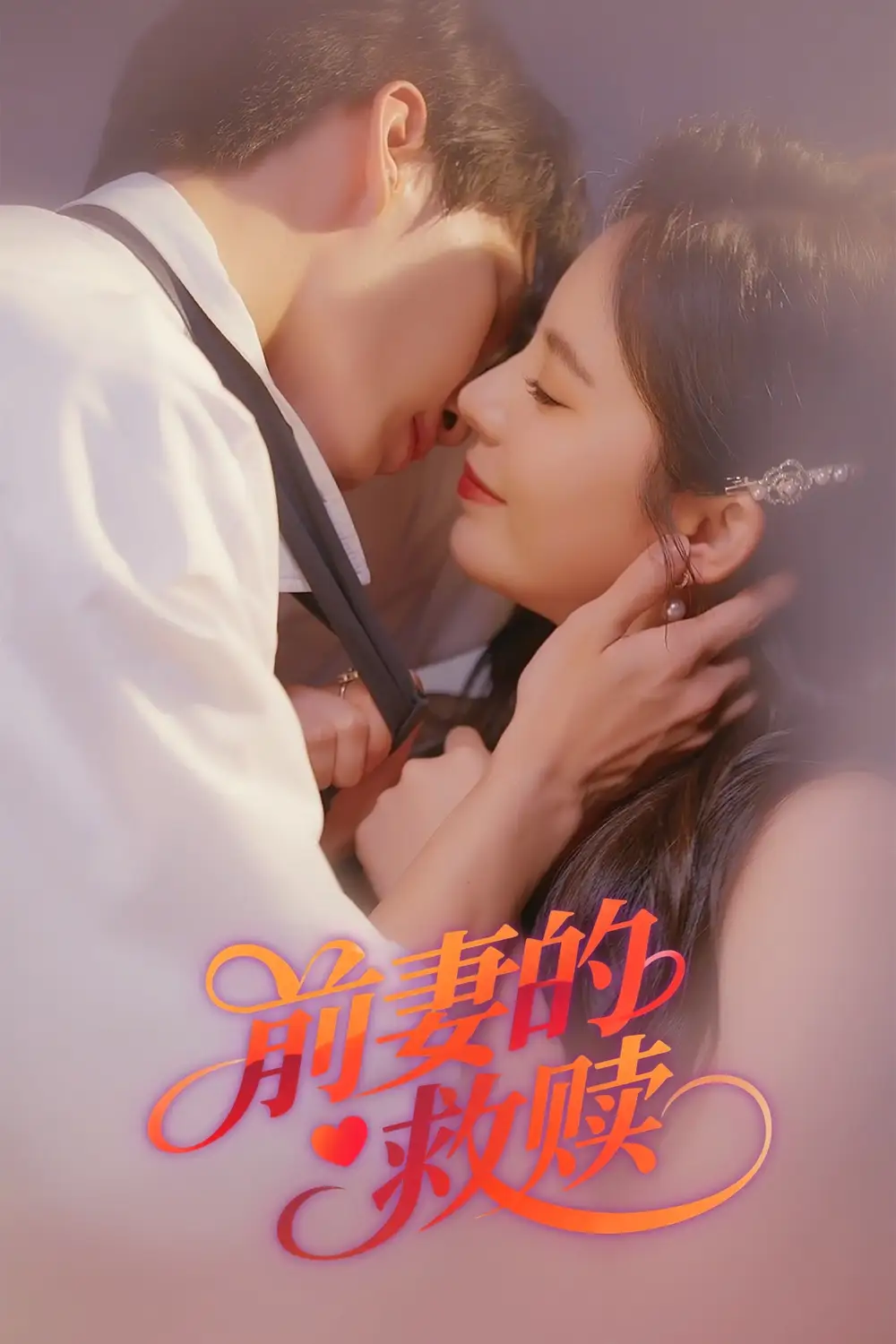 《前妻的救赎(37集)罗琳》短剧全集免费在线看