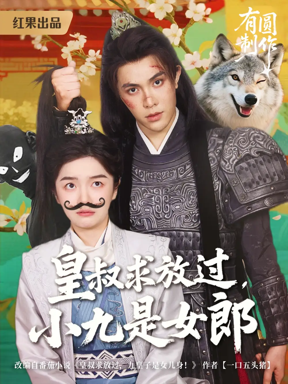 《皇叔求放过,小九是女郎(80集)朱林雨&聂子皓》短剧全集免费在线看