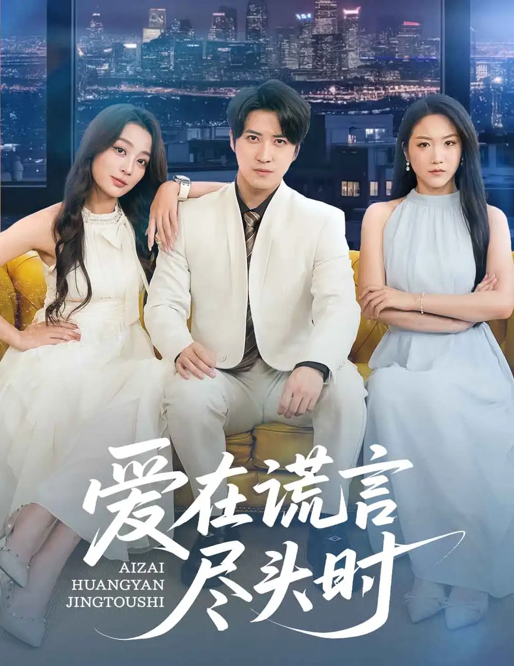 《爱在谎言尽头时(59集)张婉琳&佳妮&虫宝》短剧全集免费在线看