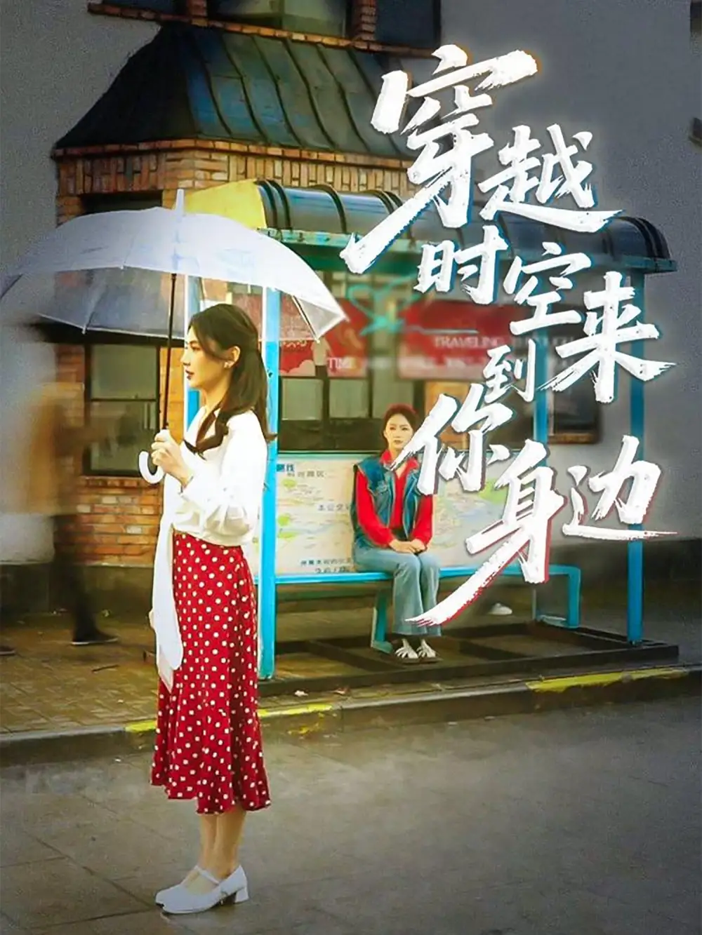 《穿越时空来到你身边(33集)杨骐远&张钰涵》短剧全集免费在线看
