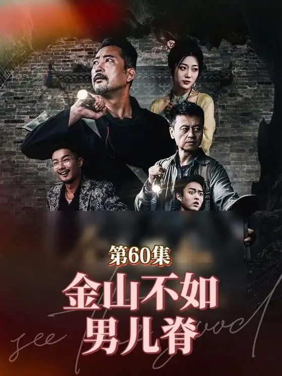 《金山不如男儿脊(60集)》短剧全集免费在线看