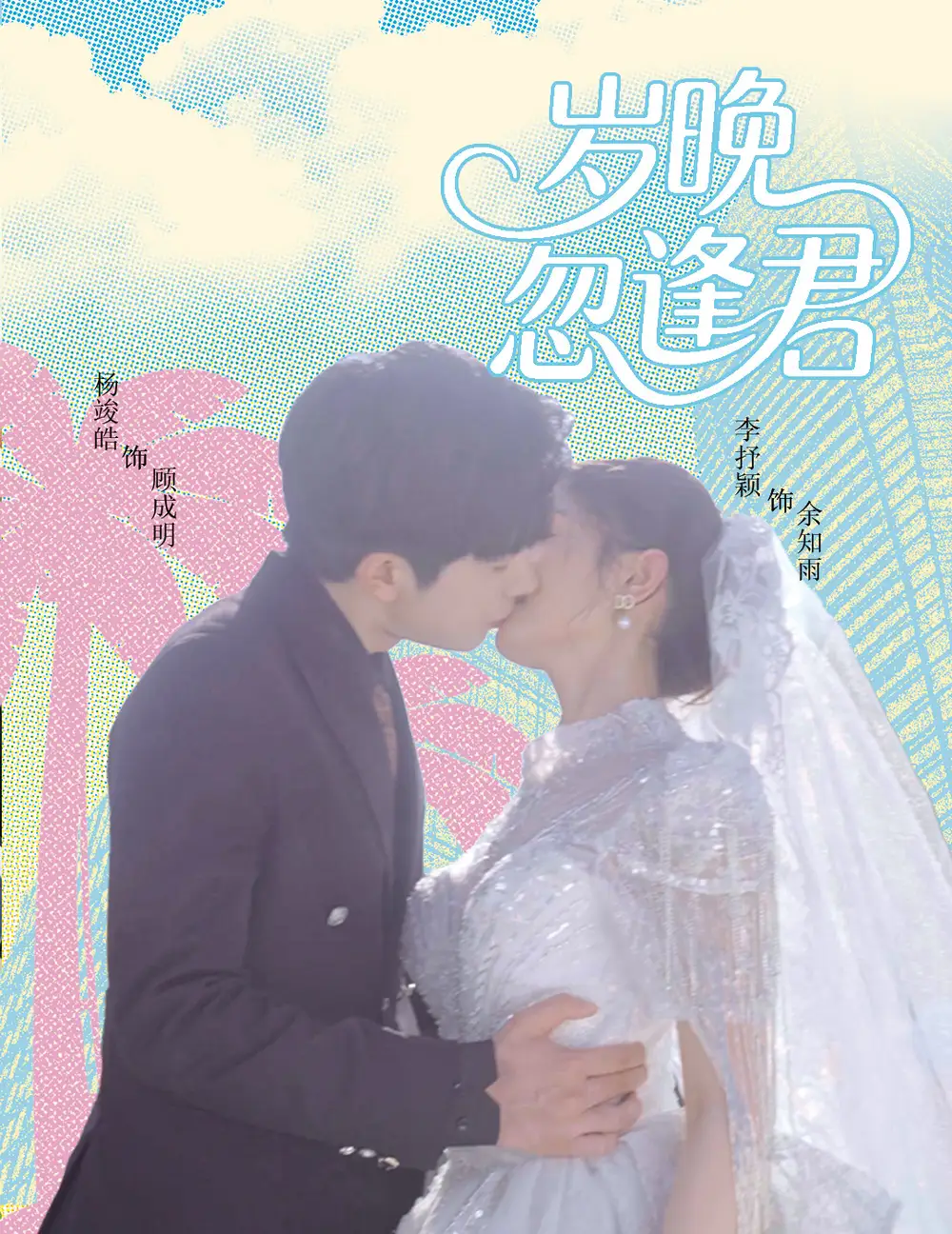 《岁晚忽逢君(60集)》短剧全集免费在线看