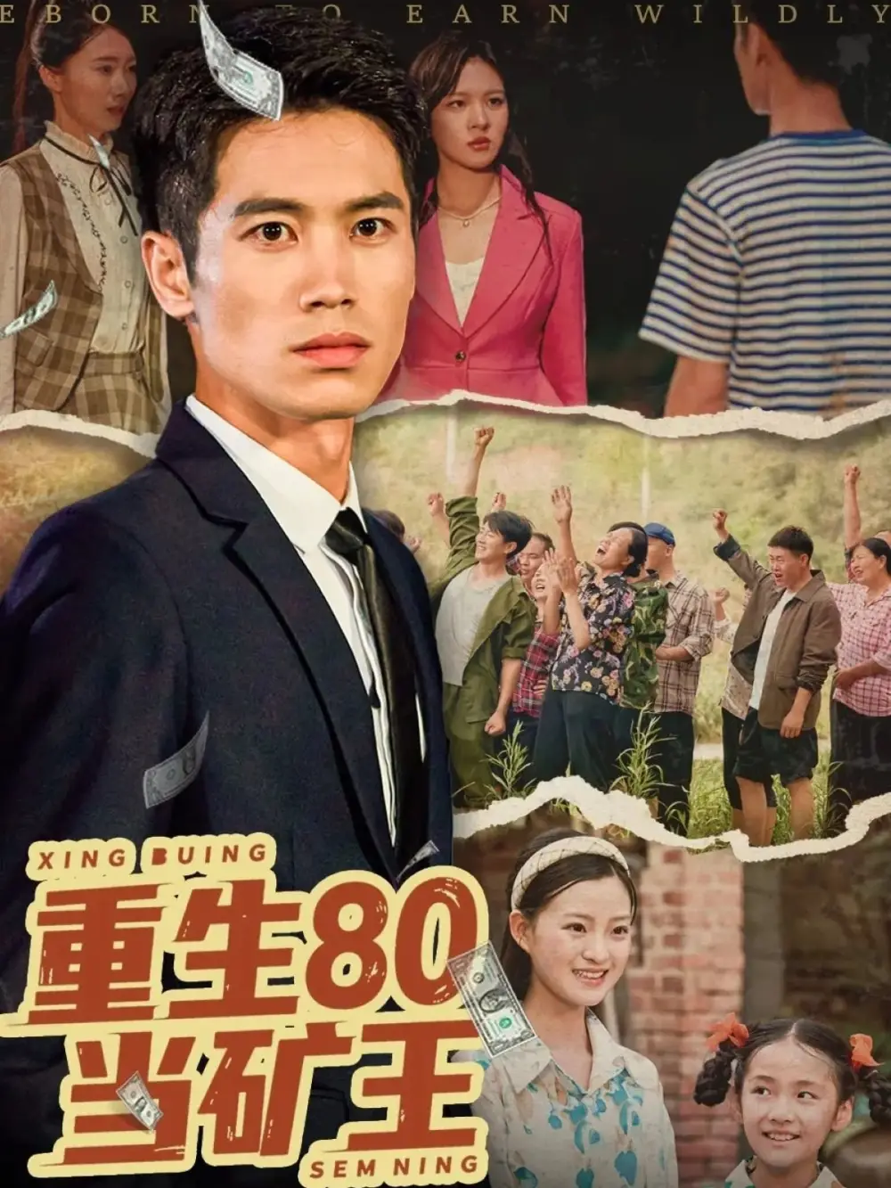 《重生80当矿王(60集)张驰原&王文凯》短剧全集免费在线看