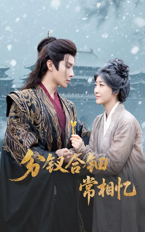 《分钗合钿常相忆(60集)郭静&权裴伦》短剧全集免费在线看