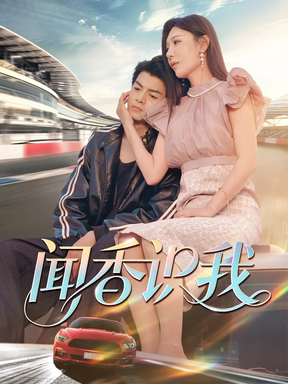 《闻香识我(88集)徐文聪&隋明晶》短剧全集免费在线看