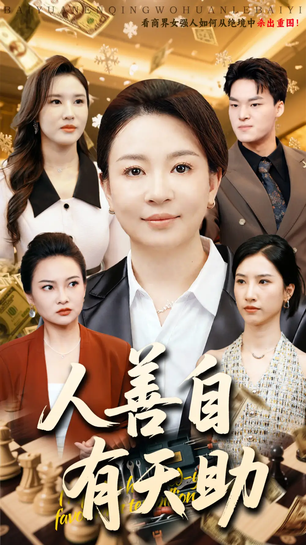 《人善自有天助(62集)丁利&张释文》短剧全集免费在线看