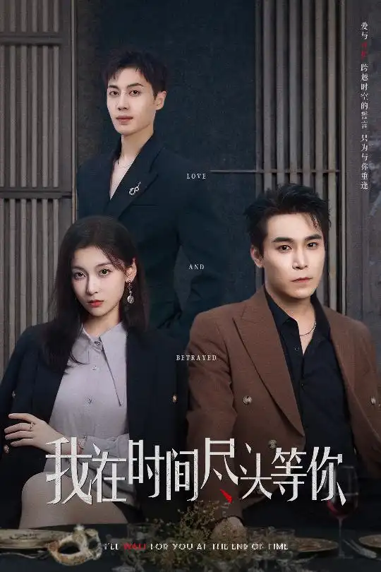 《我在时间尽头等你(60集)》短剧全集免费在线看