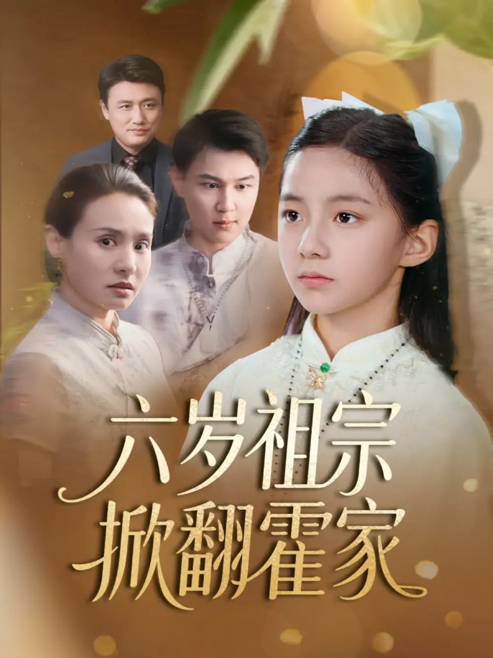《六岁祖宗掀翻霍家$天降萌宝千金竟是老祖归来(50集)》短剧全集免费在线看