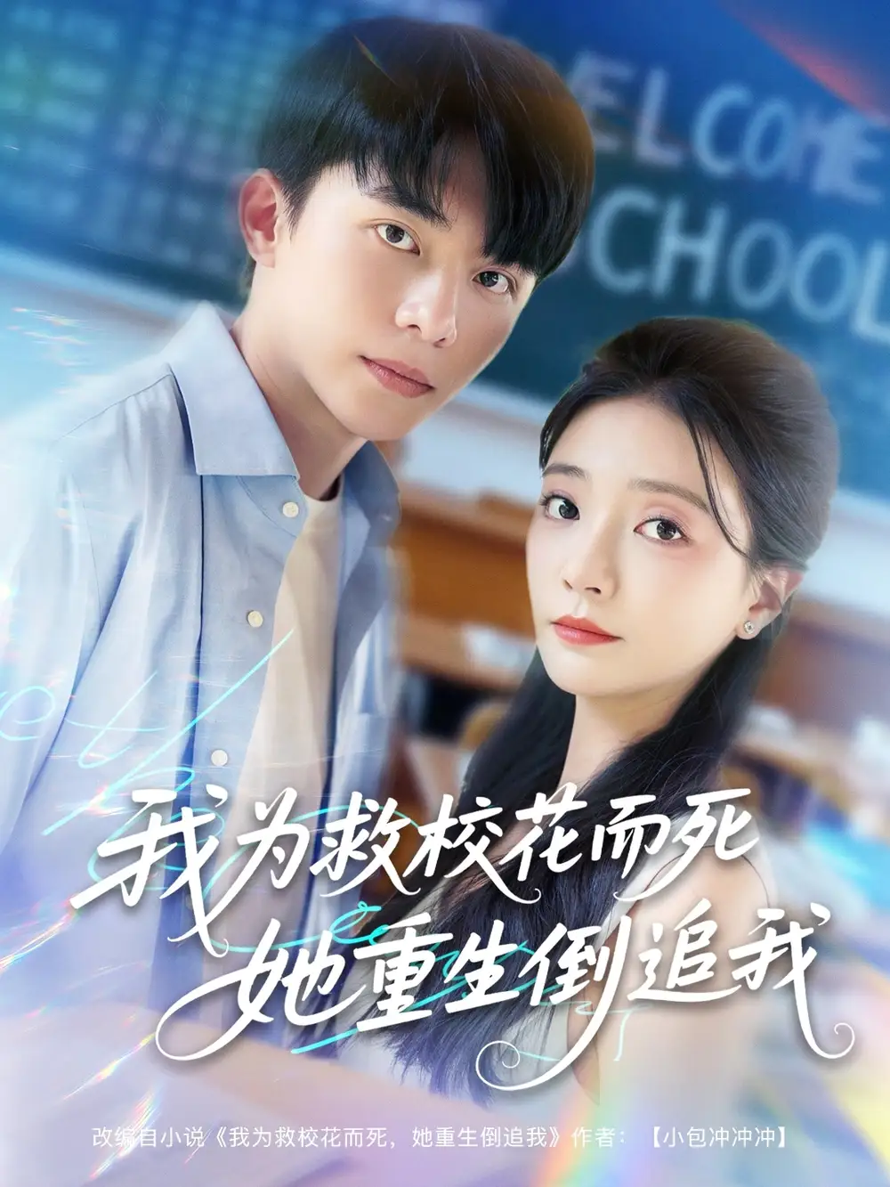 《新版:我为救校花而死她重生倒追我(81集)李欣怡&周逸峰&张君婷》短剧全集免费在线看