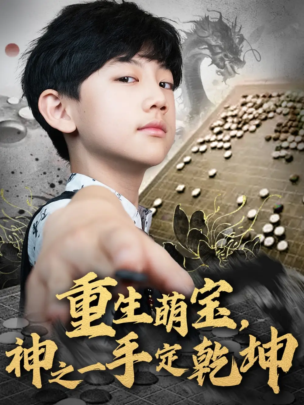 《重生萌宝神之一手定乾坤(80集)》短剧全集免费在线看