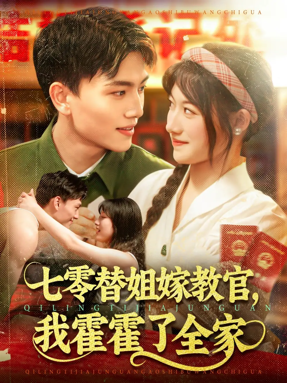 《七零替姐嫁教官我霍霍了全家(100集)张晓宇&邱月》短剧全集免费在线看