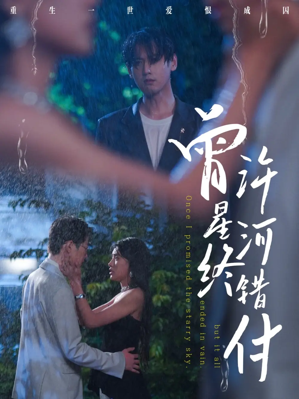 《曾许星河终错付(60集)朱湉亿&傅邦奇》短剧全集免费在线看