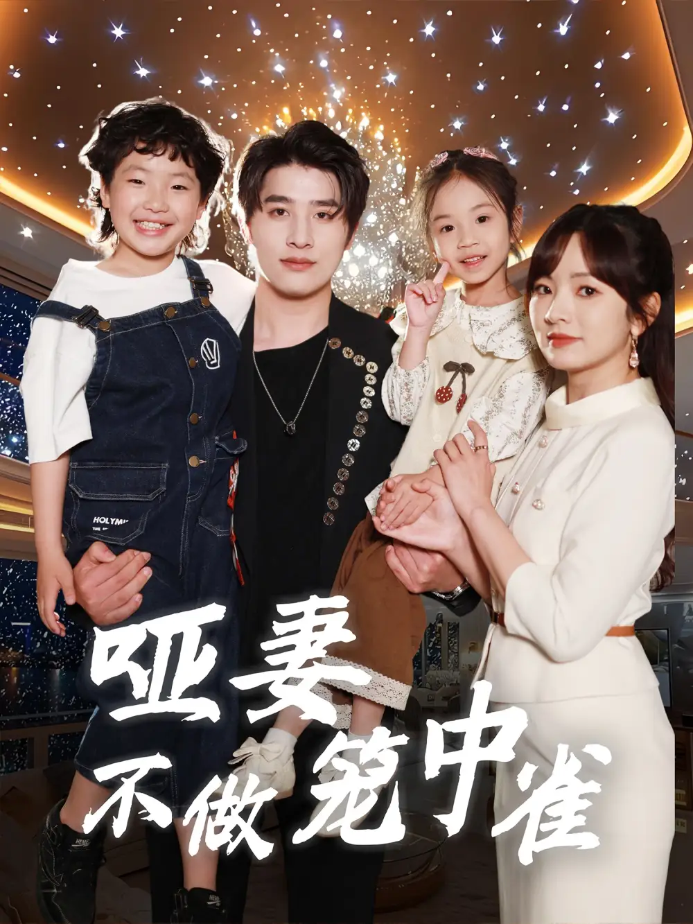 《哑妻不做笼中雀(61集)王子怡&崔旭阳》短剧全集免费在线看