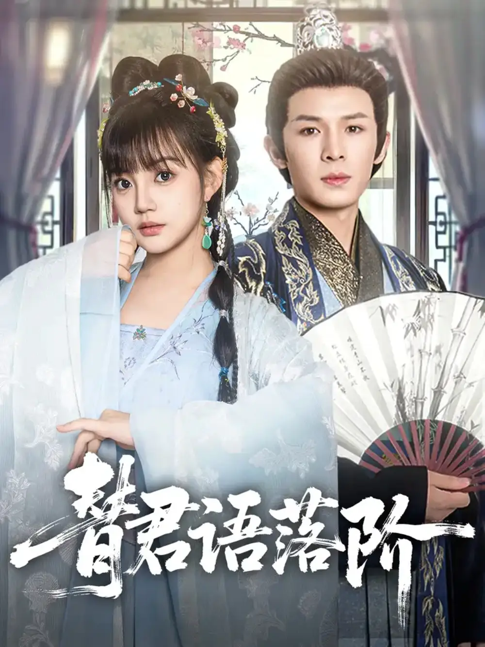 《替君语落阶(85集)》短剧全集免费在线看