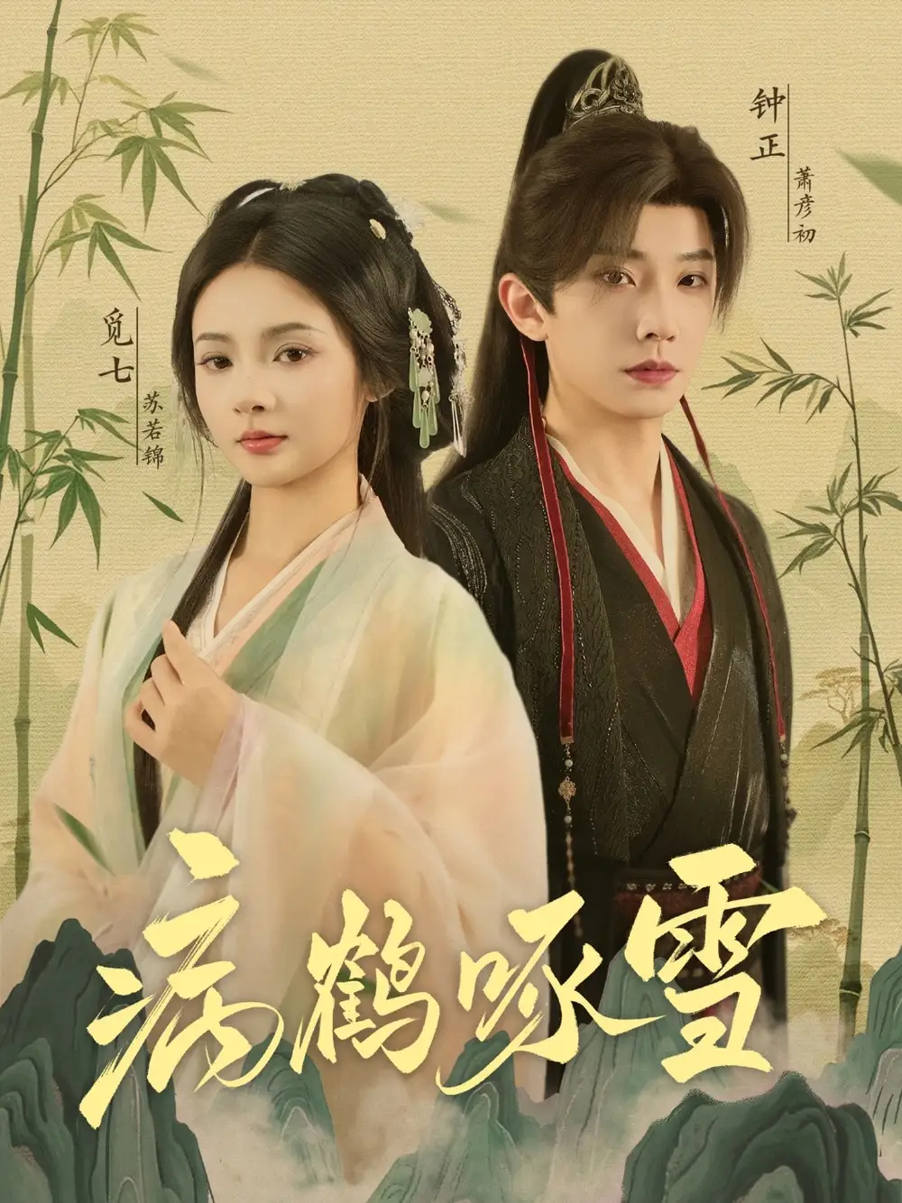 《病鹤琢雪(80集)》短剧全集免费在线看