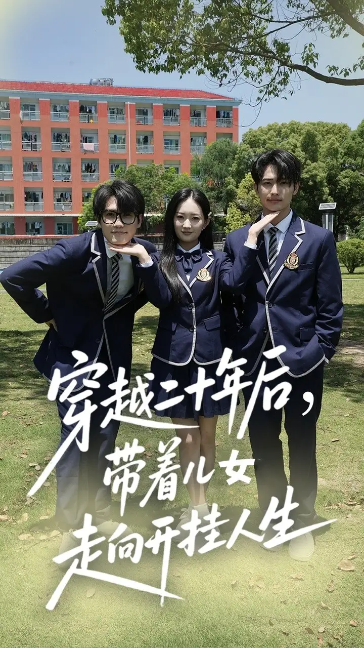 《穿越二十年后带着儿女走向开挂人生(50集)》短剧全集免费在线看