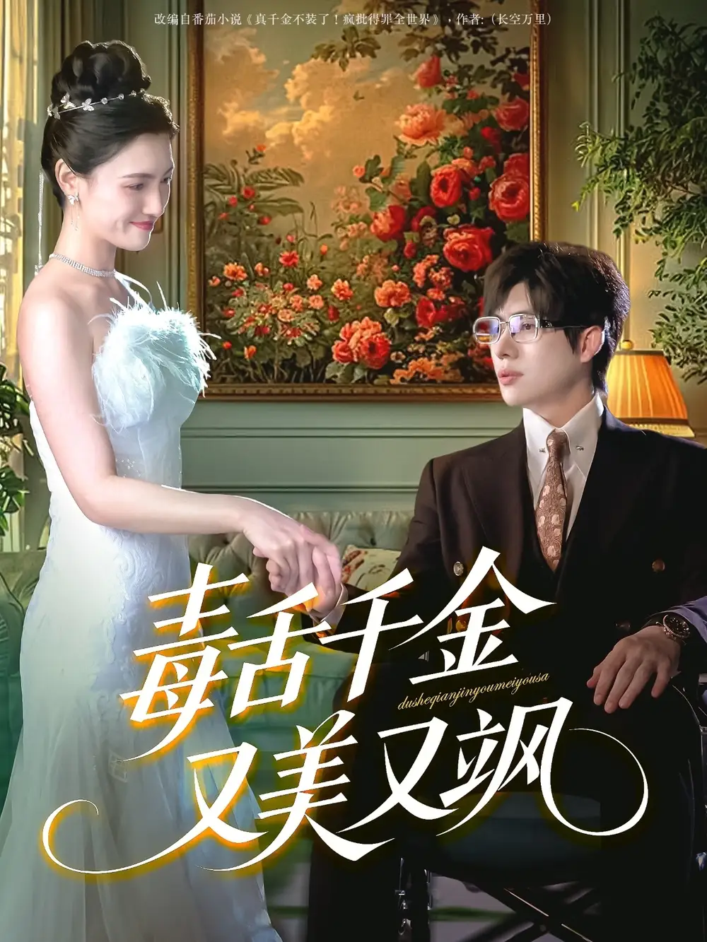 《毒舌千金又美又飒(75集)》短剧全集免费在线看