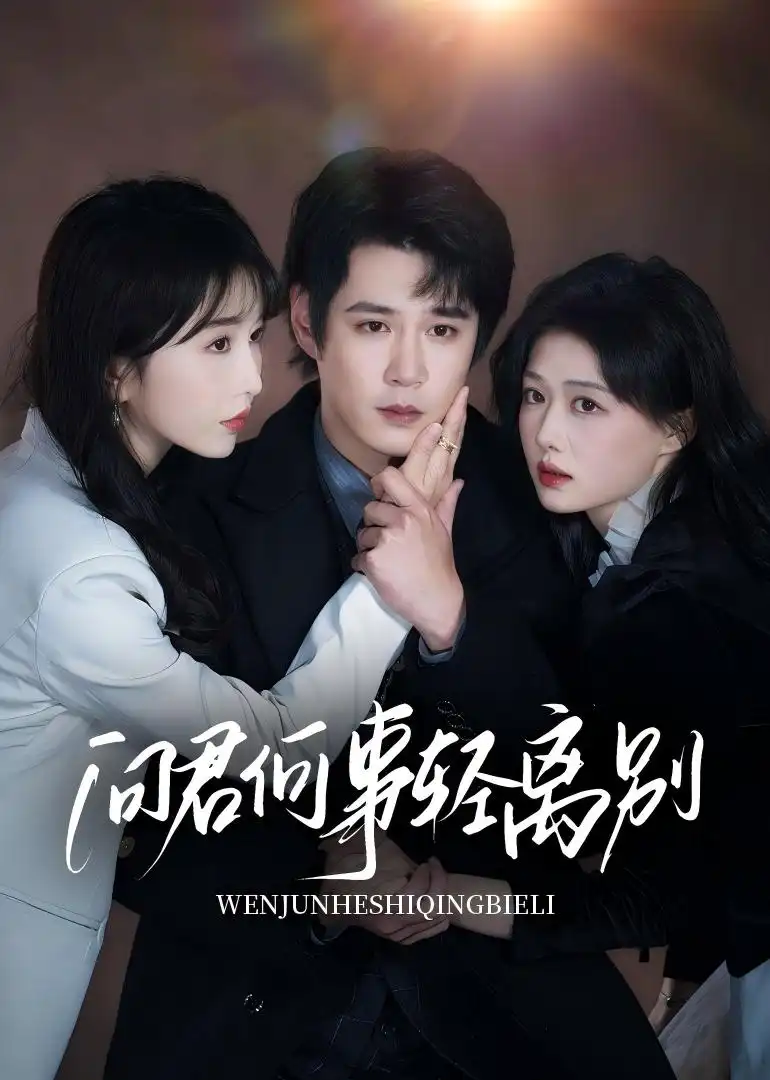 《问君何事轻离别(30集)》短剧全集免费在线看