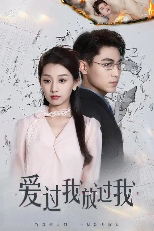 《爱过我放过我(51集)王倩&刘雨昊》短剧全集免费在线看