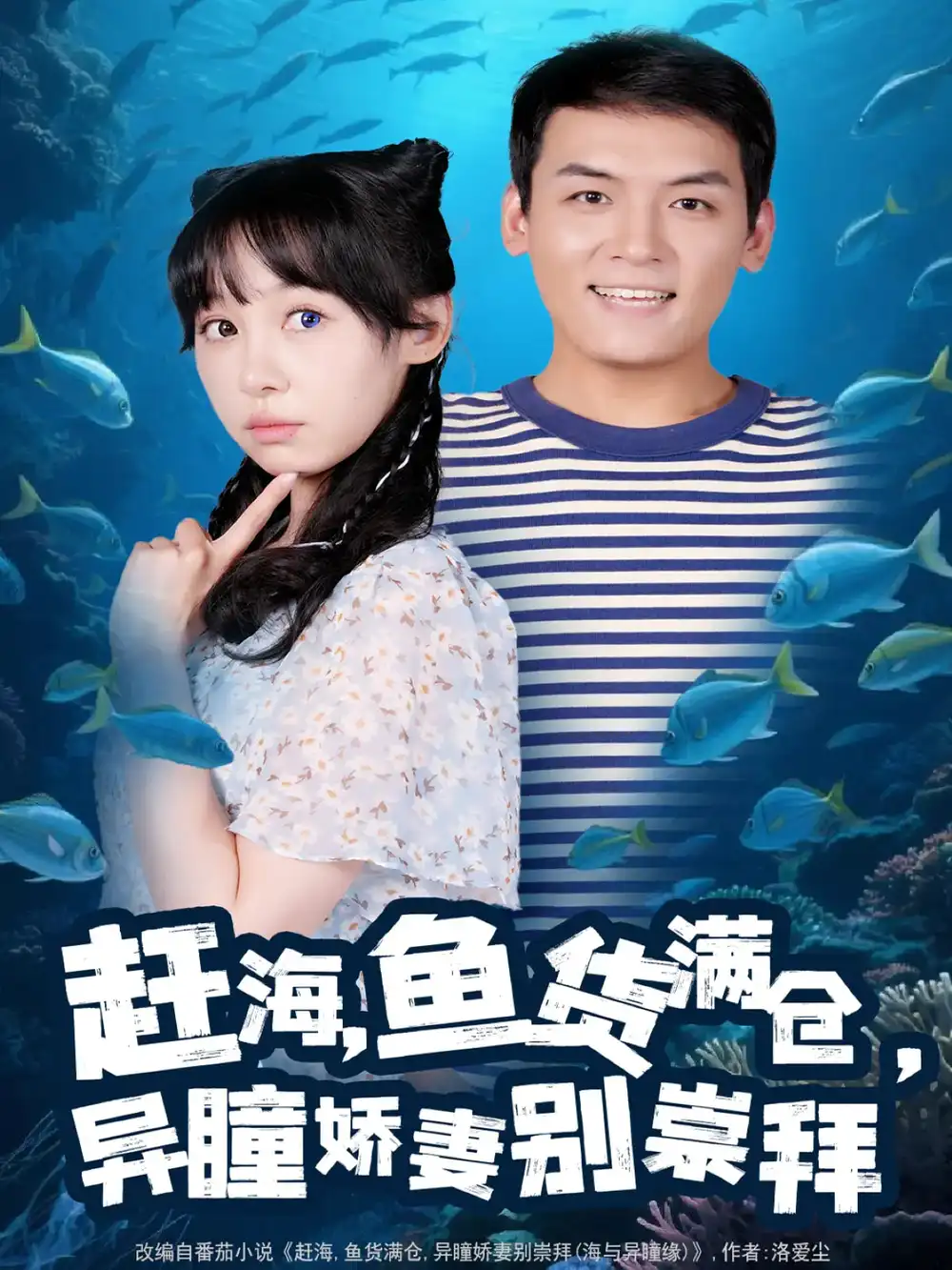 《赶海鱼货满仓异瞳娇妻别崇拜(102集)李源&王雅清》短剧全集免费在线看