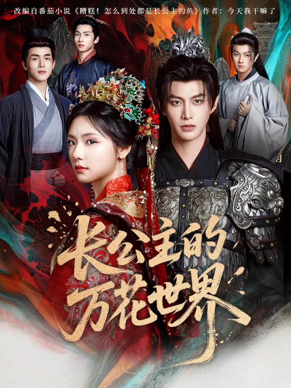 《长公主的万花世界(81集)何健麒&彩彩云》短剧全集免费在线看