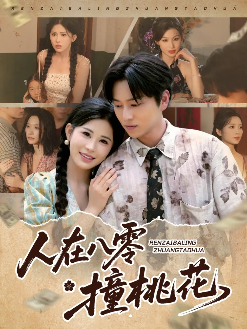 《人在八零撞桃花(80集)》短剧全集免费在线看