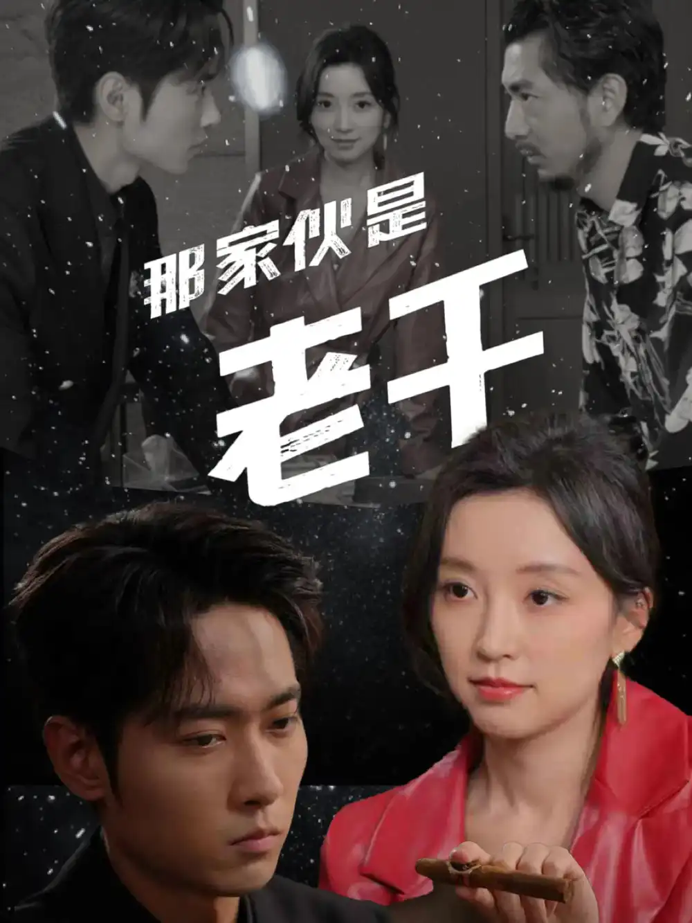 《那家伙是老千(75集)》短剧全集免费在线看