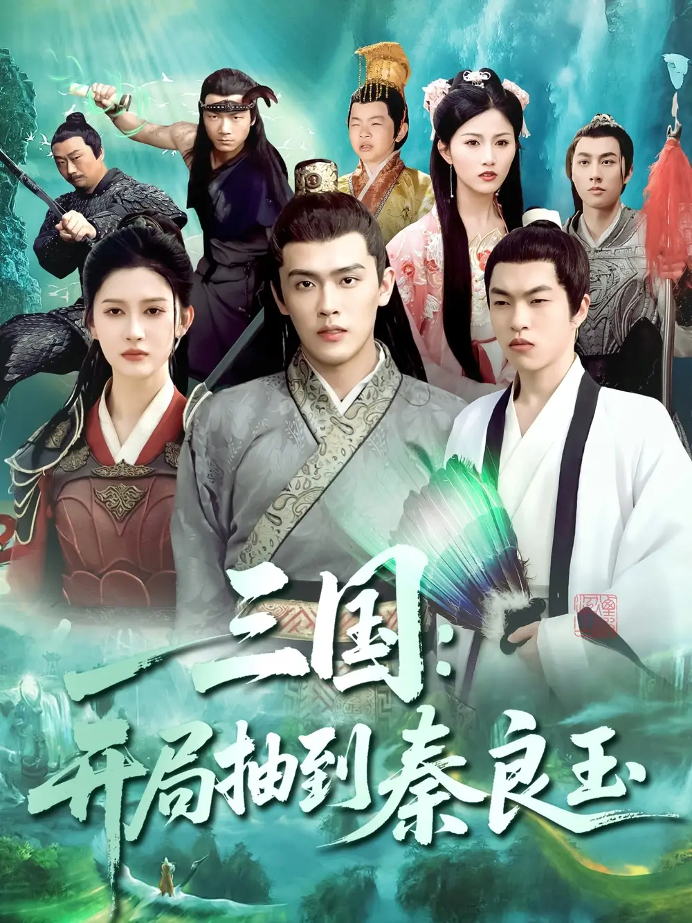 《三国开局抽到秦良玉(128集)杨天诚&赵亦菲》短剧全集免费在线看