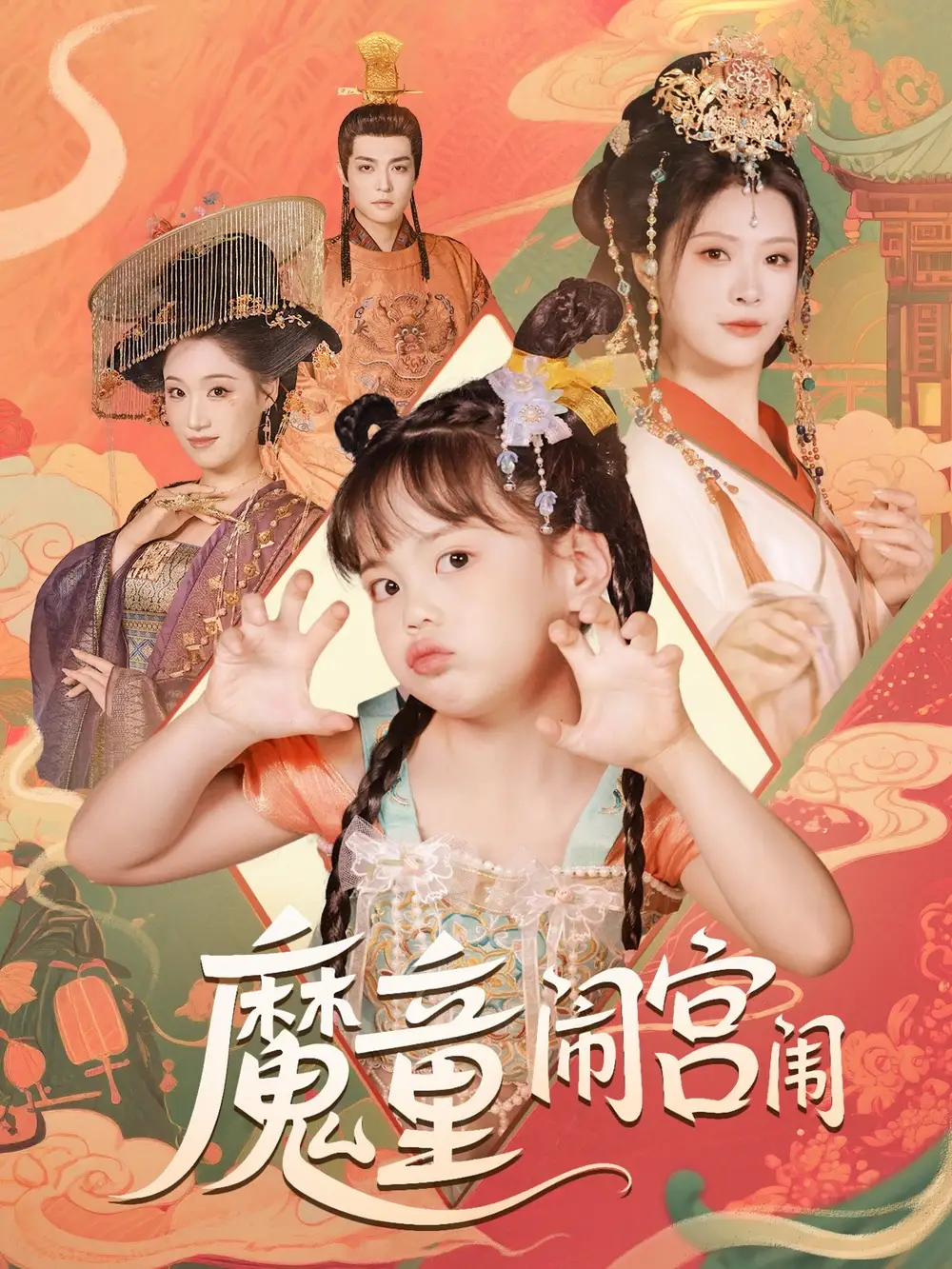 《魔童闹宫闱(58集》短剧全集免费在线看