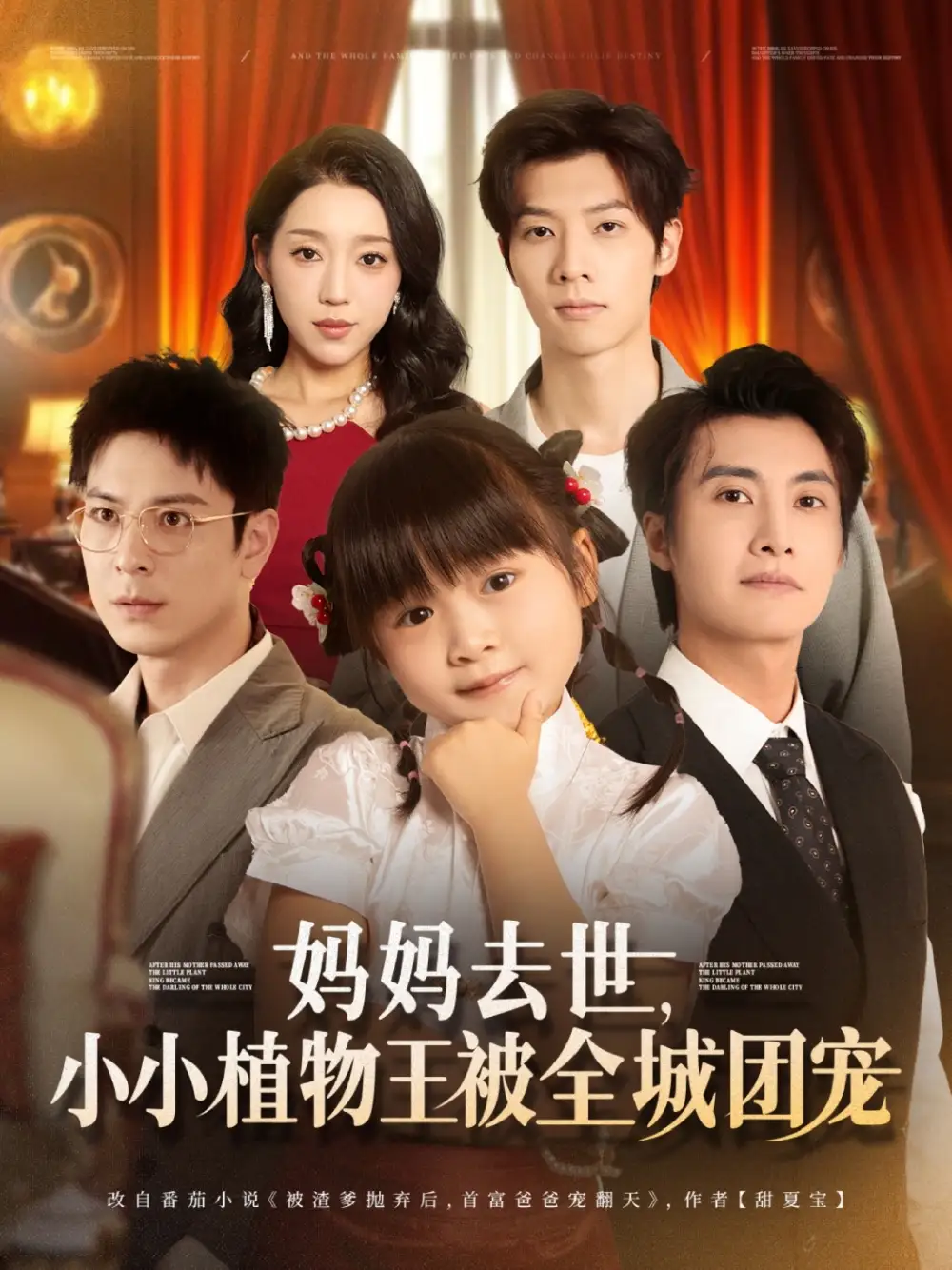 《妈妈去世小小植物王被全城团宠(85集)淮文&刘彦令》短剧全集免费在线看