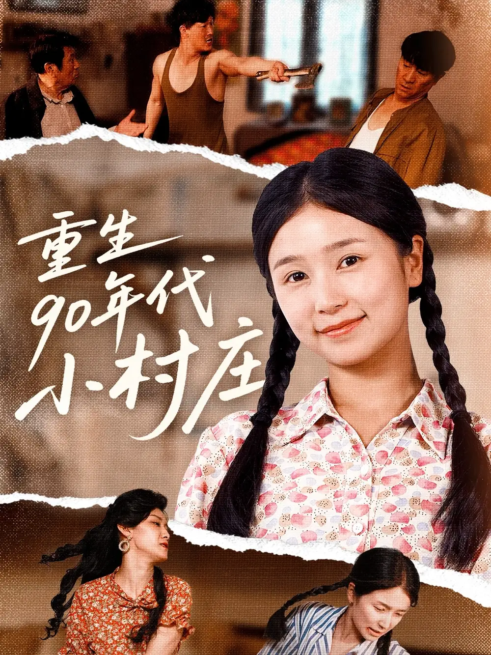 《重生90年代小村庄(81集)严雯丽&巨惠颖&苏格子》短剧全集免费在线看