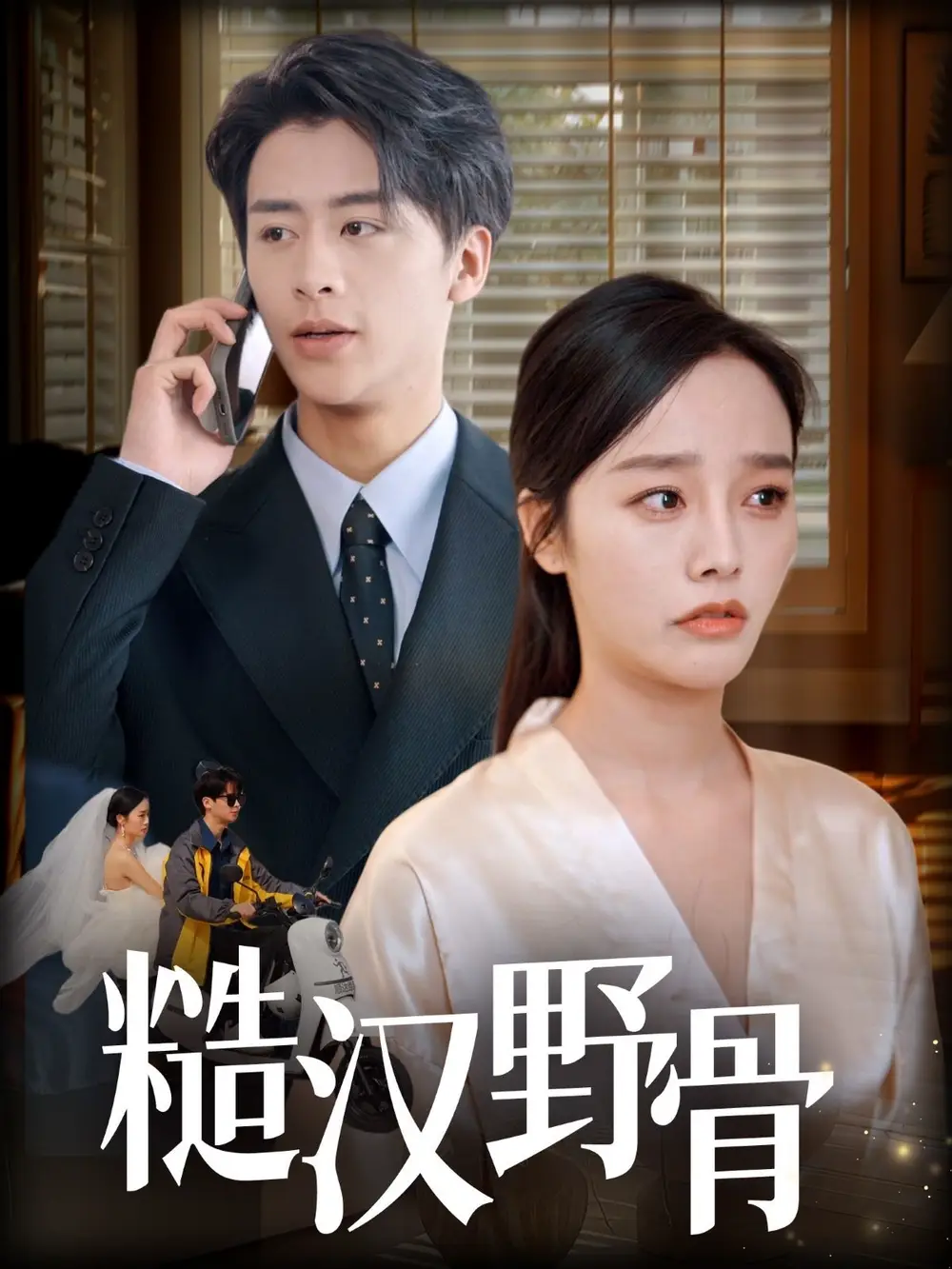 《糙汉野骨(59集)》短剧全集免费在线看
