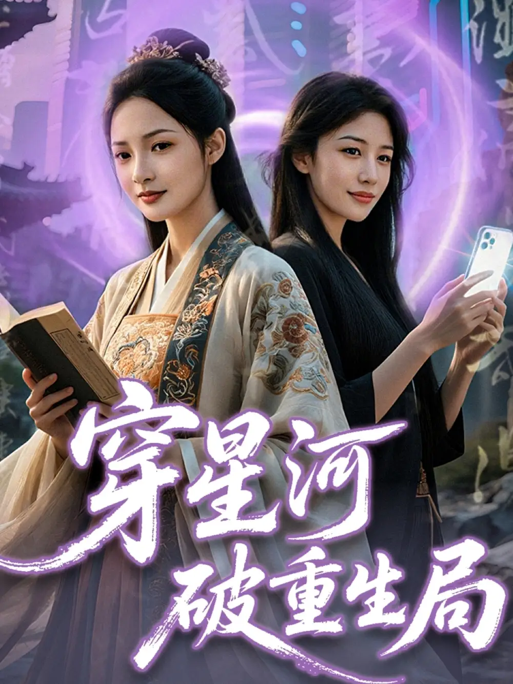 《穿星河破重生局(82集)》短剧全集免费在线看