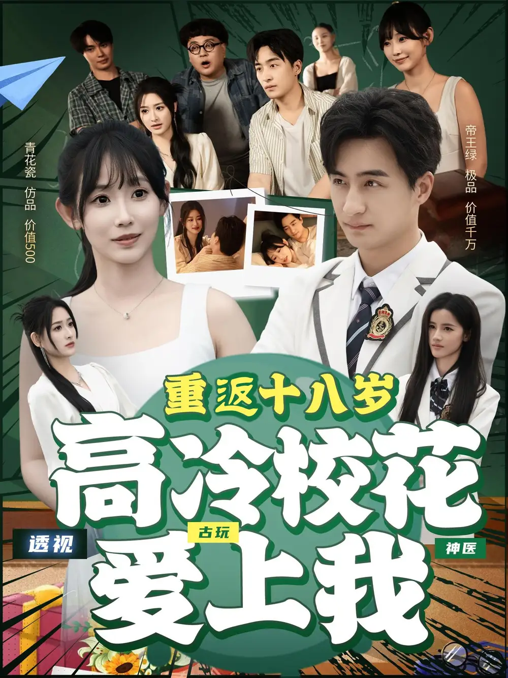 《重返十八岁高冷校花爱上我(72集)》短剧全集免费在线看
