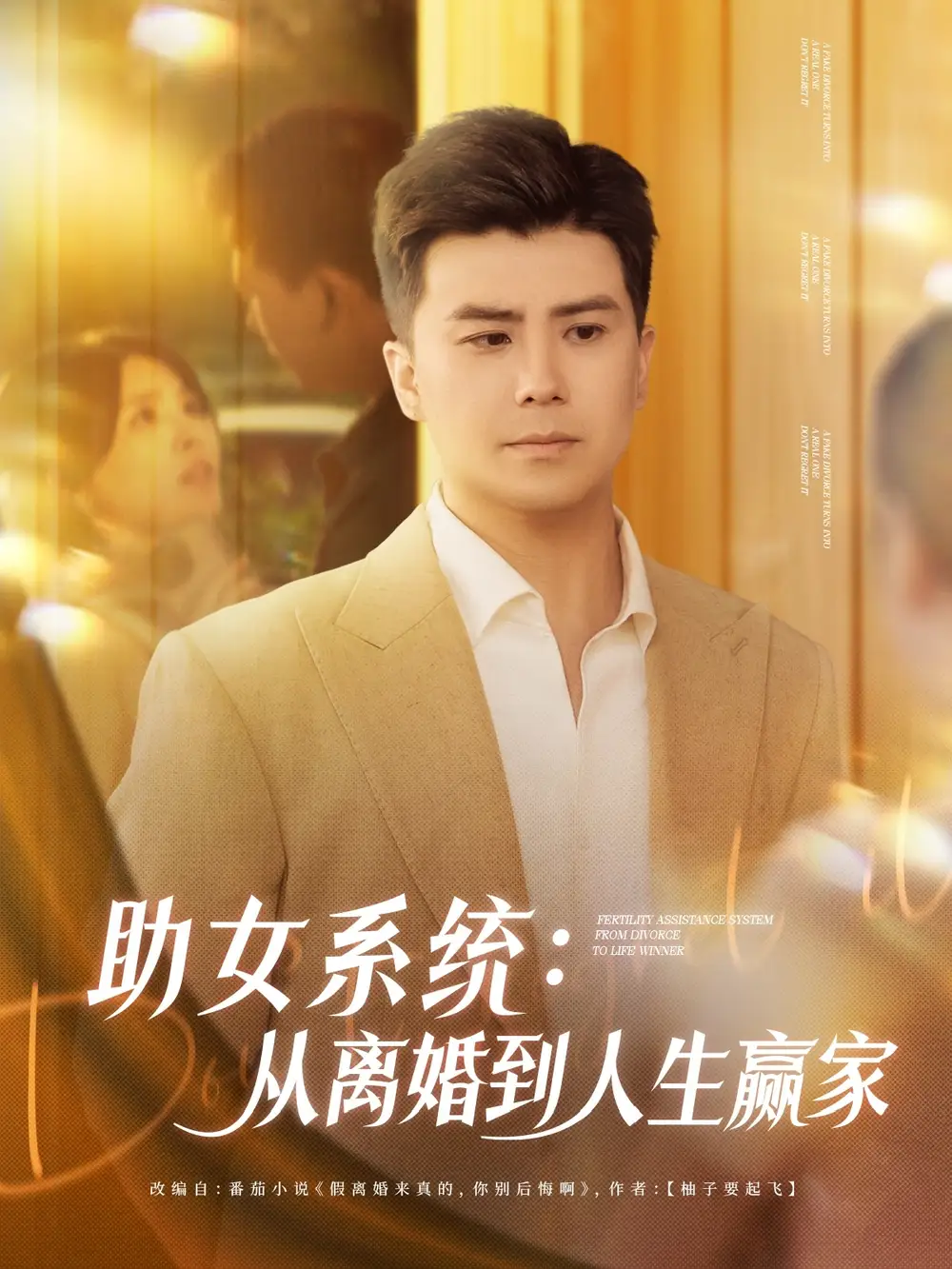 《助女系统从离婚到人生赢家(80集)杨妍&王羽墨》短剧全集免费在线看