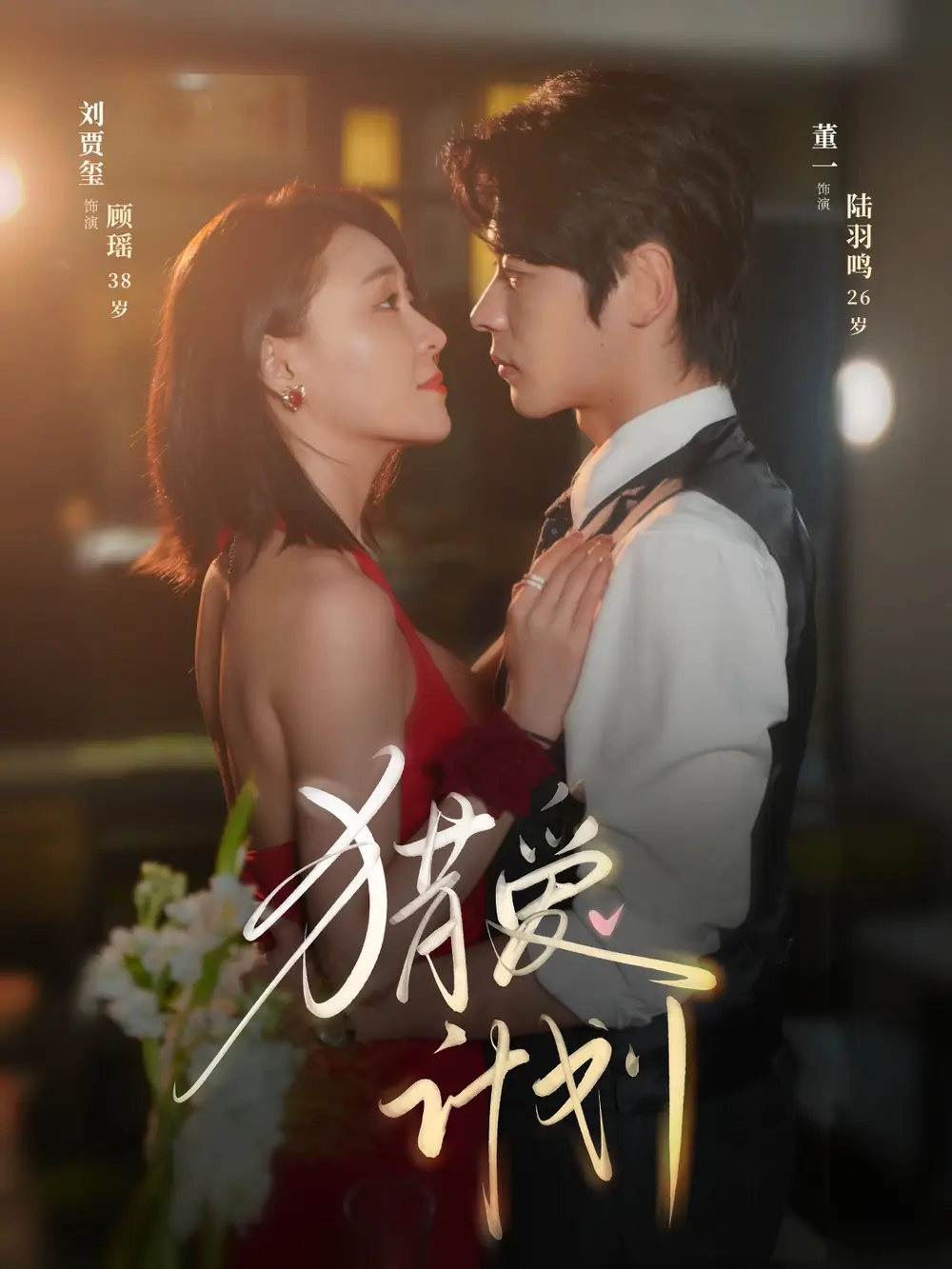 《猎a计划(66集)董一&刘贾玺》短剧全集免费在线看