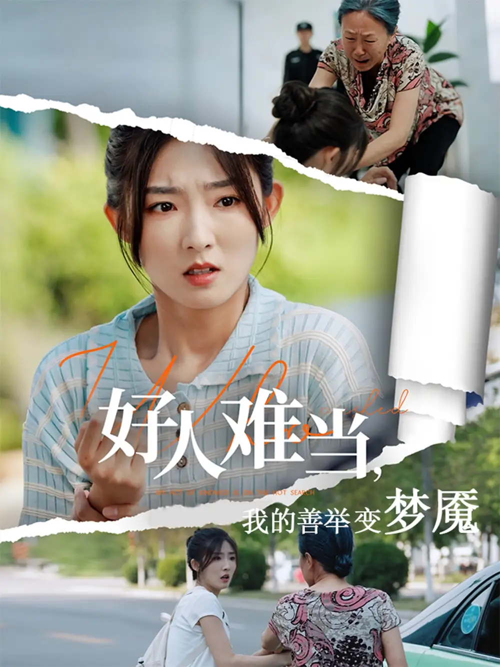 《好人难当我的善举变梦魇&好人难当我的善举上了热搜(49集)》短剧全集免费在线看