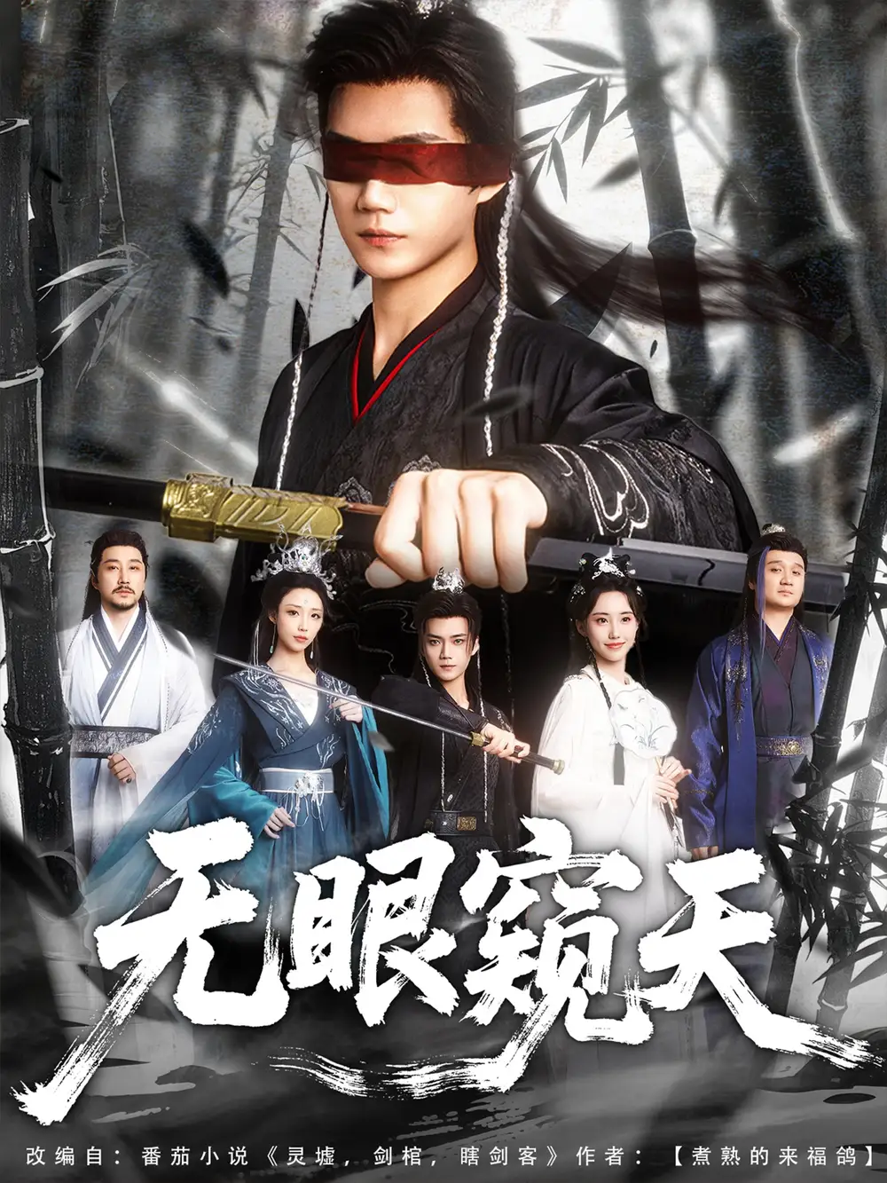 《天眼窥天(80集)》短剧全集免费在线看