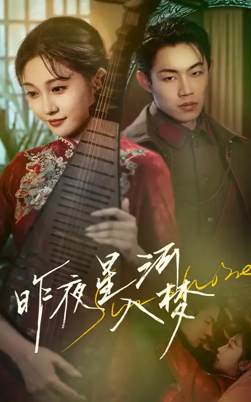 《昨夜星河入梦(60集)》短剧全集免费在线看