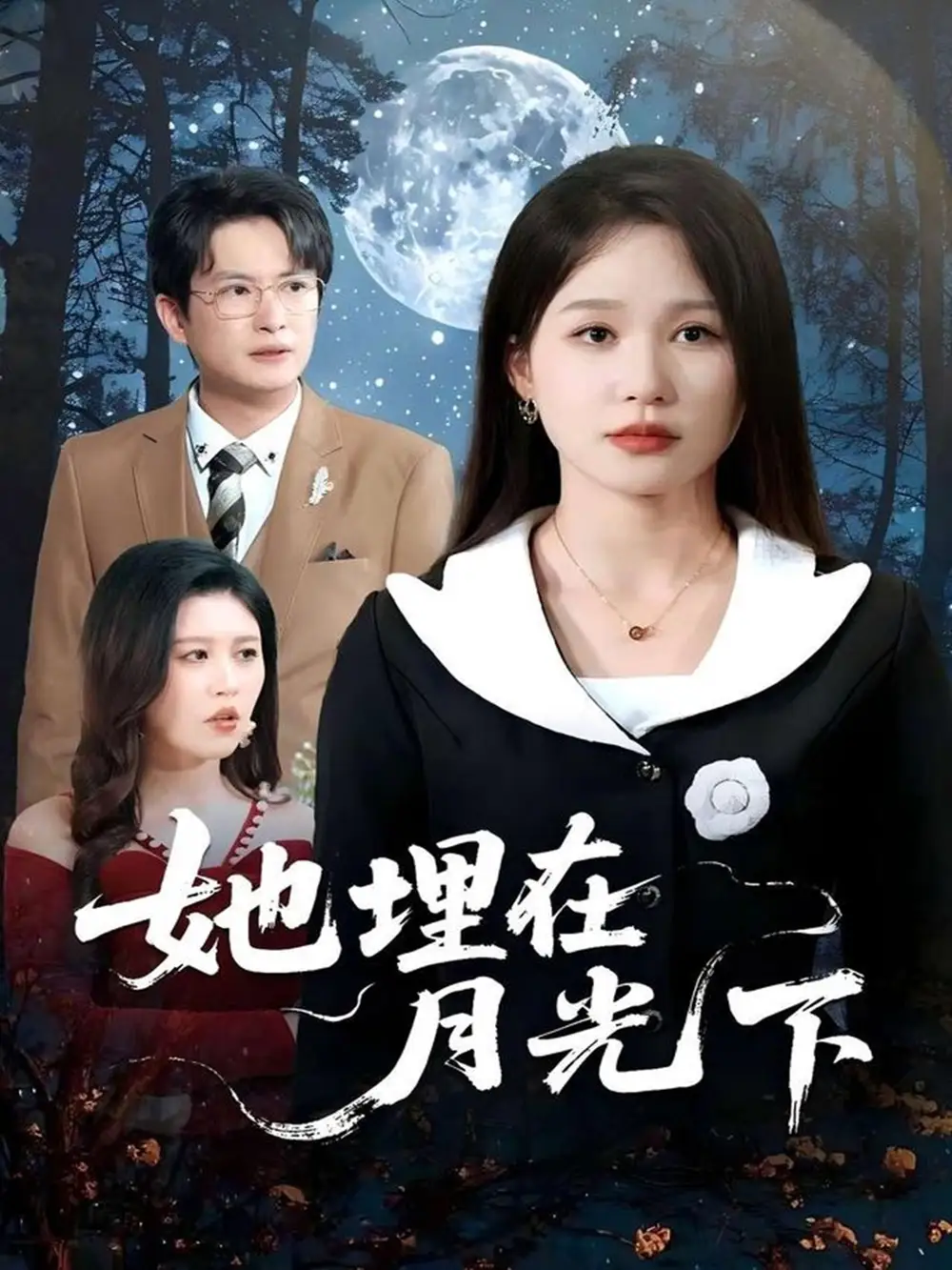 《她埋在月光下(52集)》短剧全集免费在线看