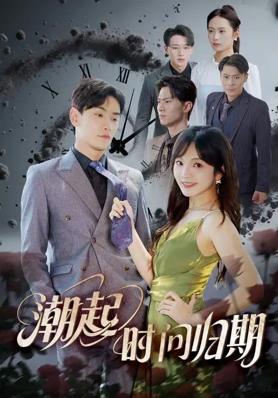 《潮起时问归期(56集)》短剧全集免费在线看