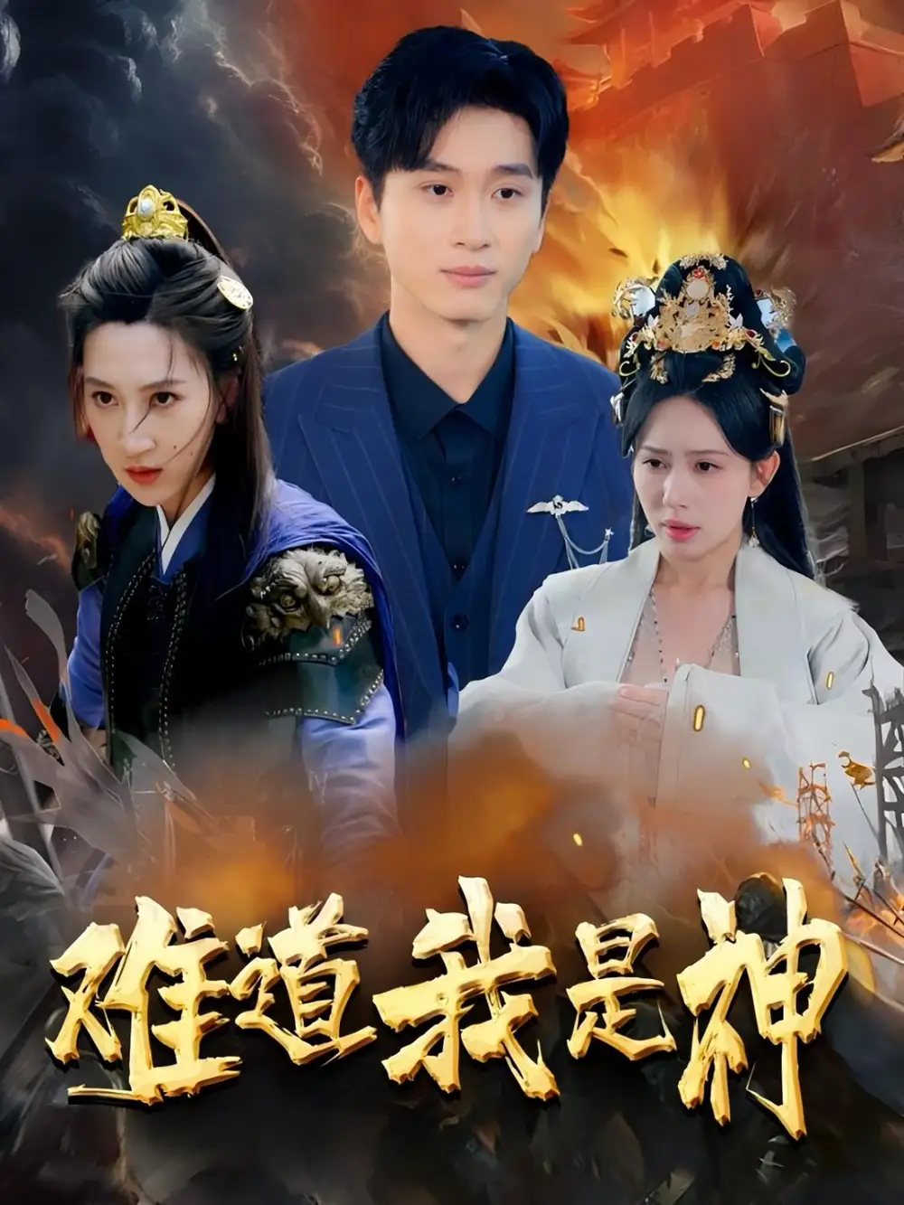 《难道我是神(60集)》短剧全集免费在线看